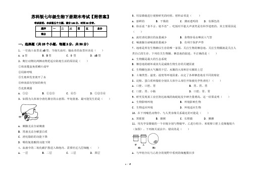 苏科版七年级生物下册期末考试【附答案】