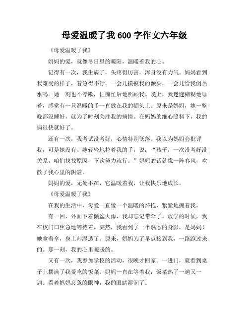 母爱温暖了我600字作文六年级