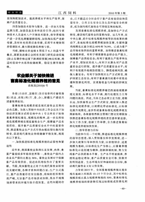 农业部关于加快推进畜禽标准化规模养殖的意见 农牧发[2010]6号