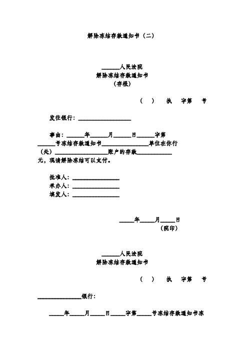 解除冻结存款通知书(二)