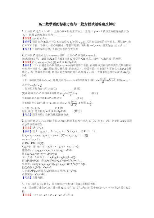 高二数学圆的标准方程与一般方程试题答案及解析
