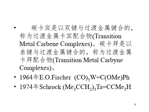 第7章-过渡金属卡宾和卡拜配合物PPT课件