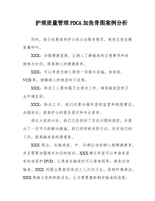 护理质量管理PDCA加鱼骨图案例分析