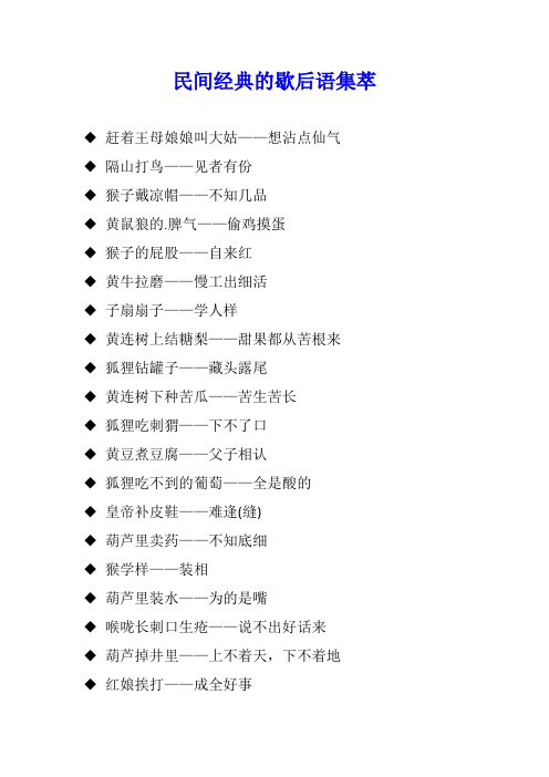 民间经典的歇后语集萃