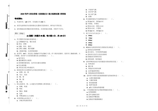 2020年护士职业资格《实践能力》能力检测试题 附答案