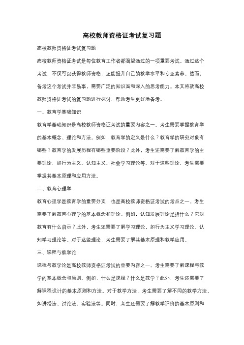 高校教师资格证考试复习题