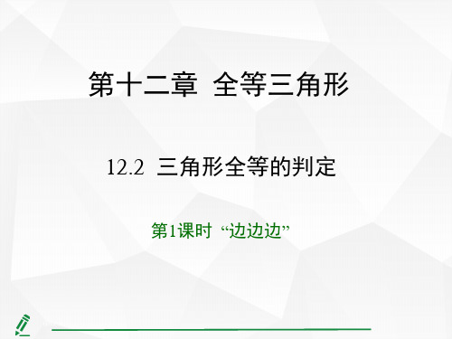 12.2 三角形全等的判定 第1课时 “边边边”