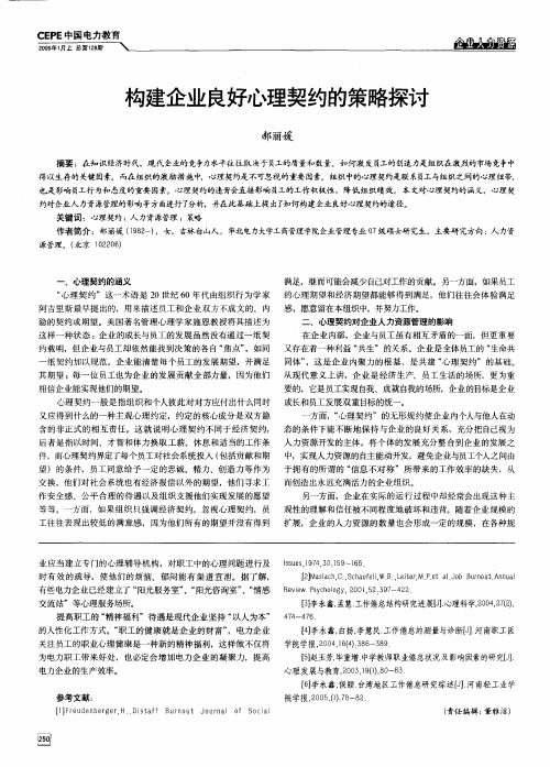 构建企业良好心理契约的策略探讨