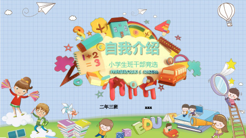 小学生生活委员竞选演讲PPT