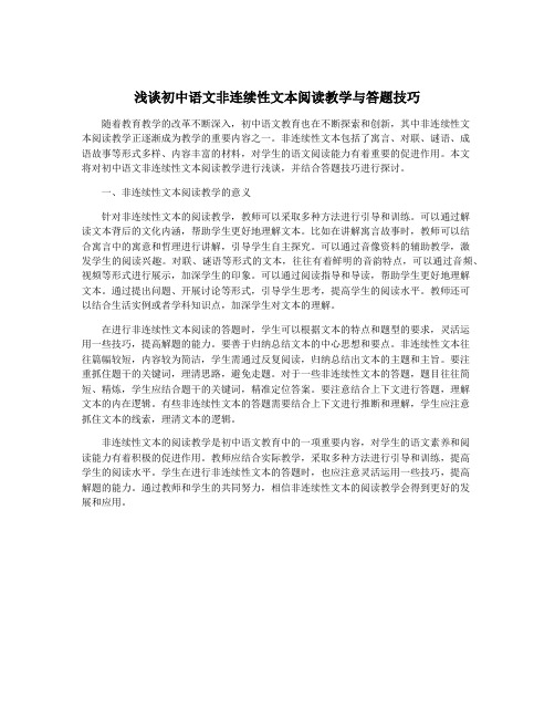 浅谈初中语文非连续性文本阅读教学与答题技巧