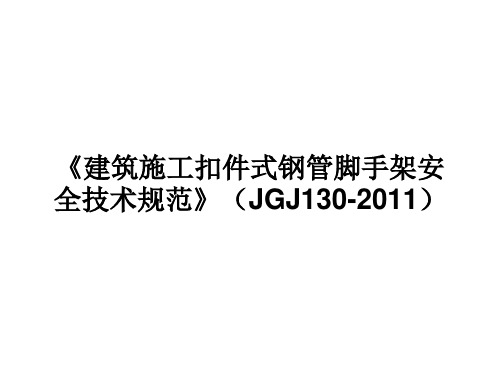 《建筑施工扣件式钢管脚手架安全技术规范》JGJ1302011