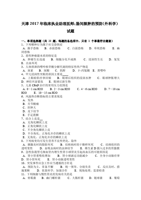 天津2017年临床执业助理医师：肠间脓肿的预防(外科学)试题