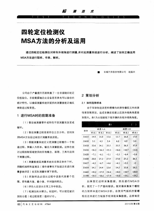 四轮定位检测仪MSA方法的分析及运用