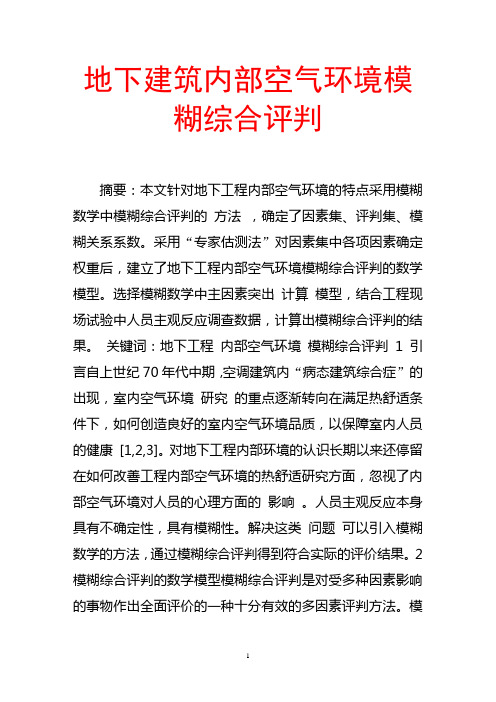 地下建筑内部空气环境模糊综合评判