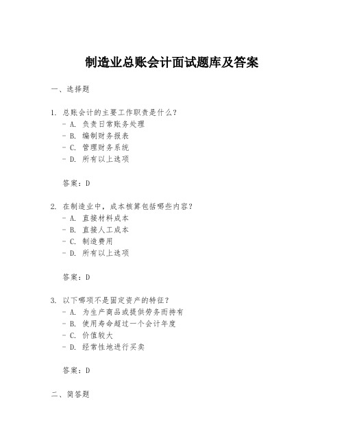 制造业总账会计面试题库及答案