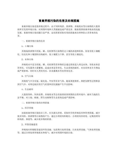 畜禽养殖污染的危害及治理措施