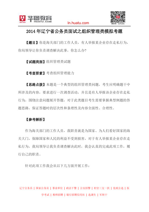 2014年辽宁省公务员面试之组织管理类模拟考题