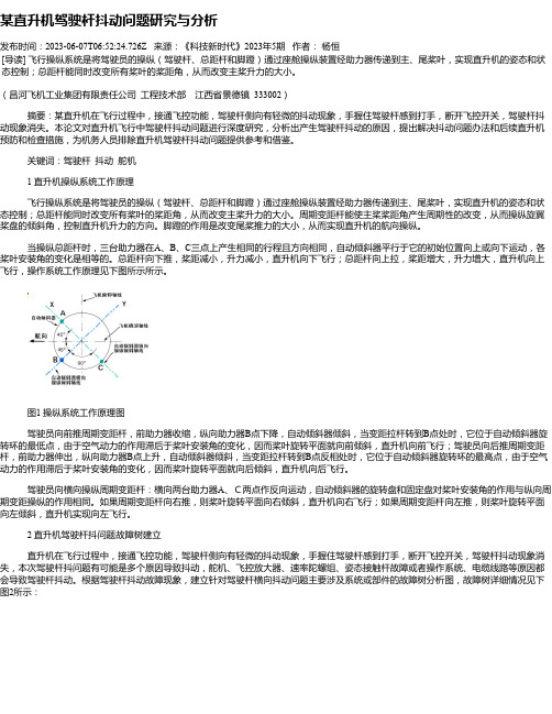 某直升机驾驶杆抖动问题研究与分析