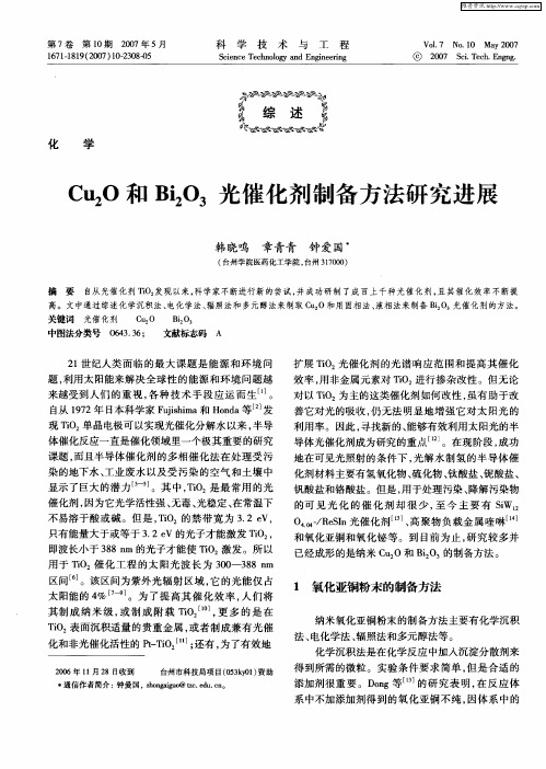 Cu2O和Bi2O3光催化剂制备方法研究进展