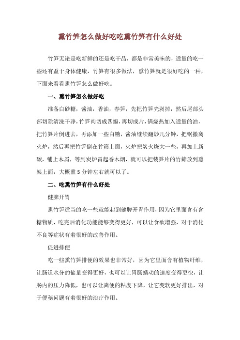 熏竹笋怎么做好吃 吃熏竹笋有什么好处