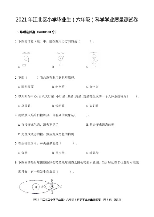 浙江省宁波市江北区2021年小学毕业质量检测科学试题(教科版,无答案)