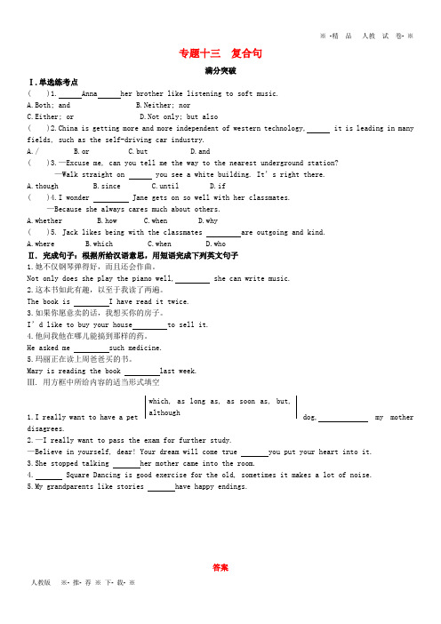 【人教版】2020年中考英语总复习 专题十三 复合句满分突破试题(含解析)