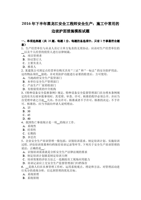 2016年下半年黑龙江安全工程师安全生产：施工中常用的边坡护面措施模拟试题