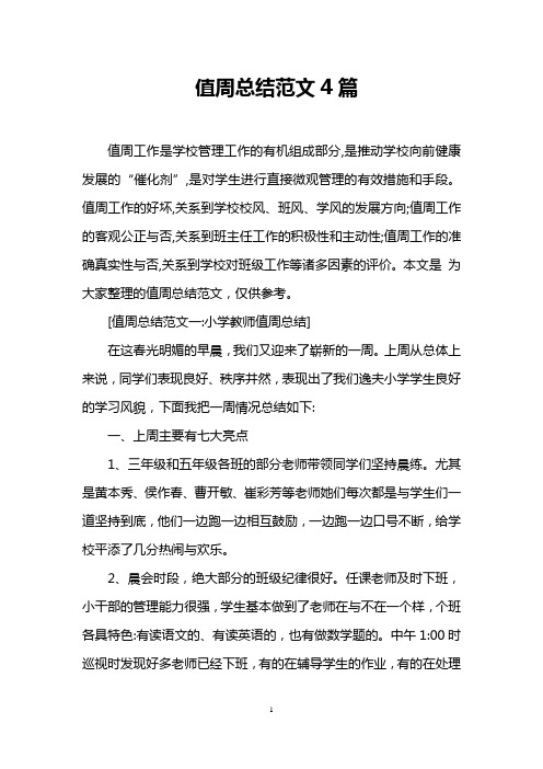 值周总结范文4篇