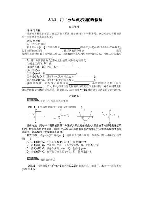 人教版数学高中必修一《用二分法求方程的近似解》学案(含答案)