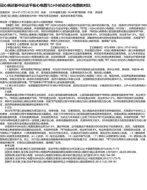 冠心病诊断中运动平板心电图与24小时动态心电图的对比
