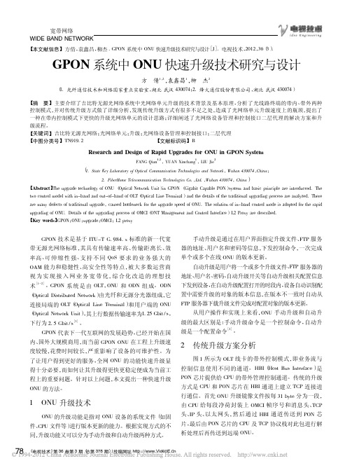 GPON系统中ONU快速升级技术研究与设计