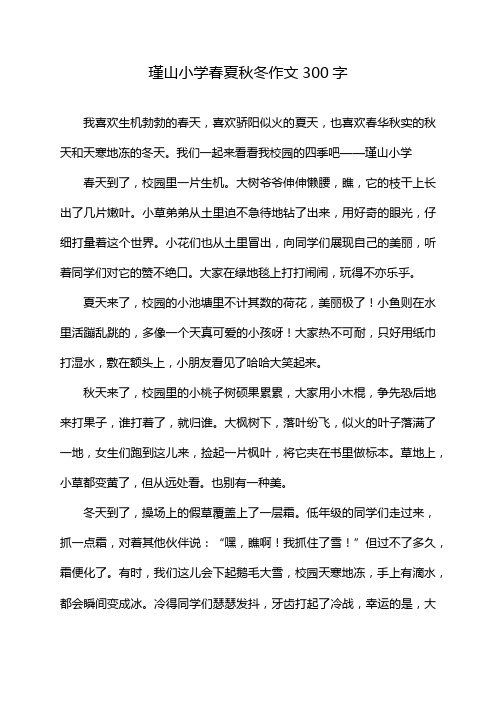 瑾山小学春夏秋冬作文300字