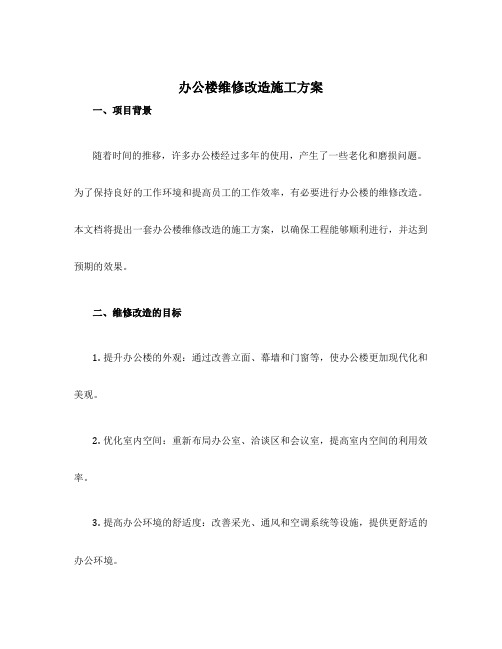 办公楼维修改造施工方案