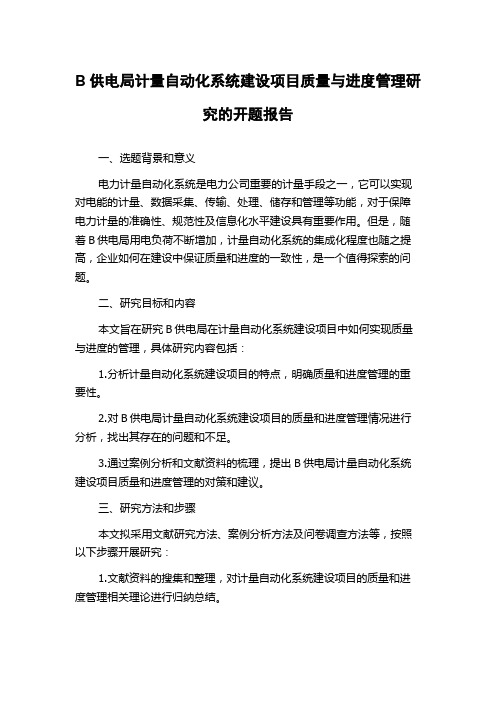 B供电局计量自动化系统建设项目质量与进度管理研究的开题报告