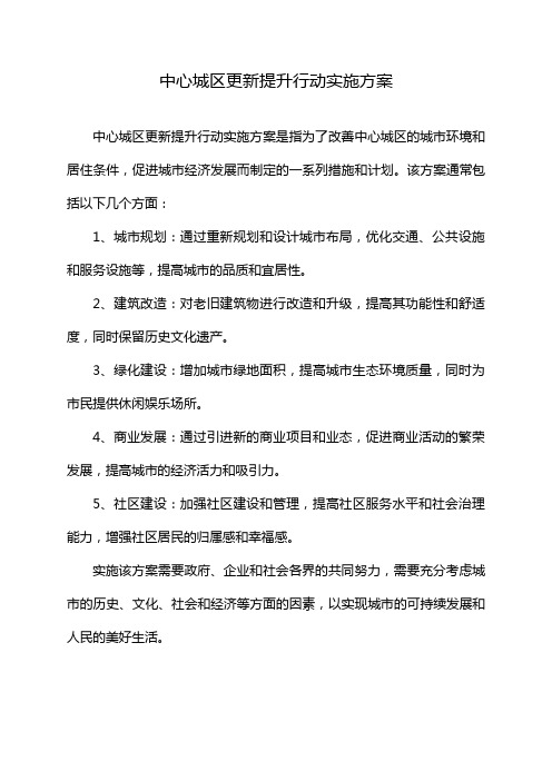 中心城区更新提升行动实施方案