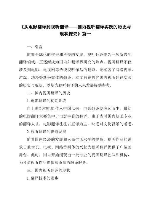 《2024年从电影翻译到视听翻译——国内视听翻译实践的历史与现状探究》范文