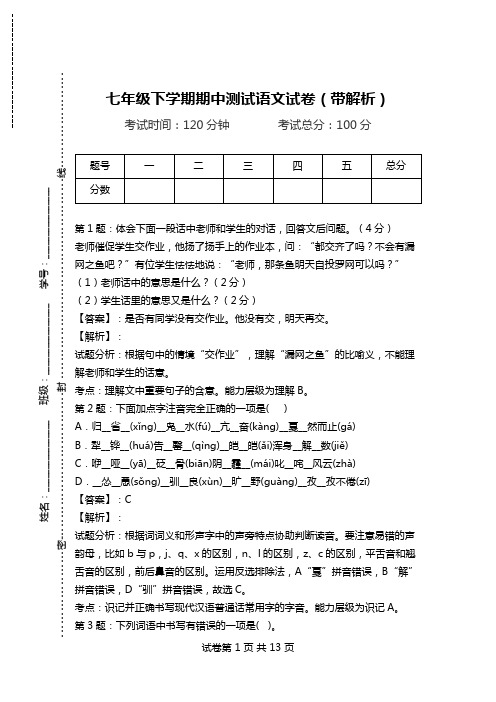 七年级下学期期中测试语文试卷(带解析).doc