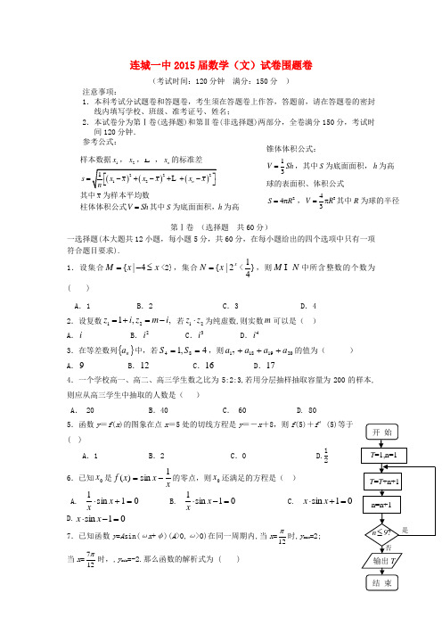 省连城一中2015届高考数学围题卷 文