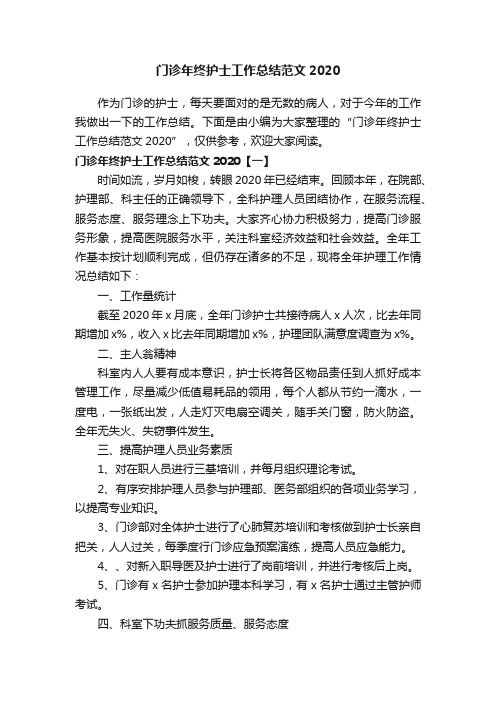 门诊年终护士工作总结范文2020