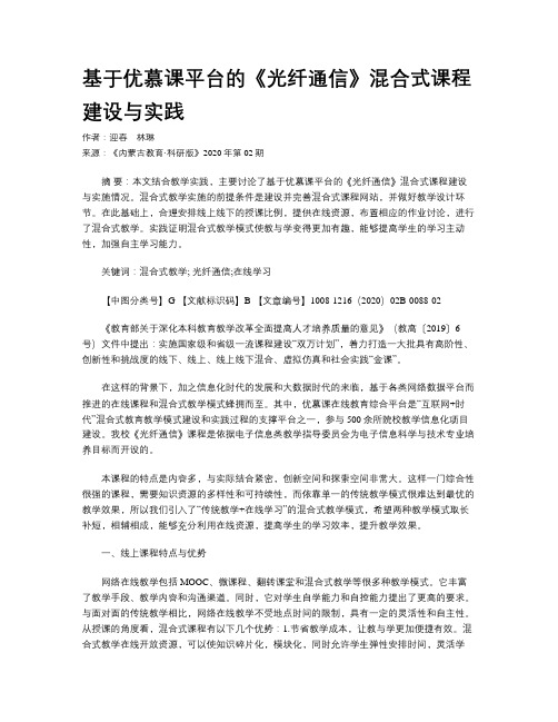 基于优慕课平台的《光纤通信》混合式课程建设与实践
