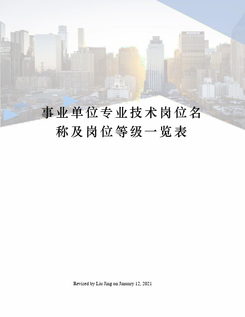 事业单位专业技术岗位名称及岗位等级一览表