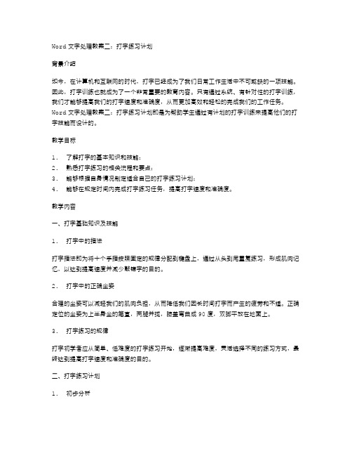 Word文字处理教案二：打字练习计划