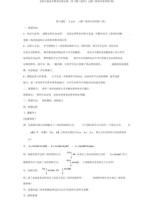 北师大版高中数学必修5第二章《解三角形》之解三角形应用举例(四)