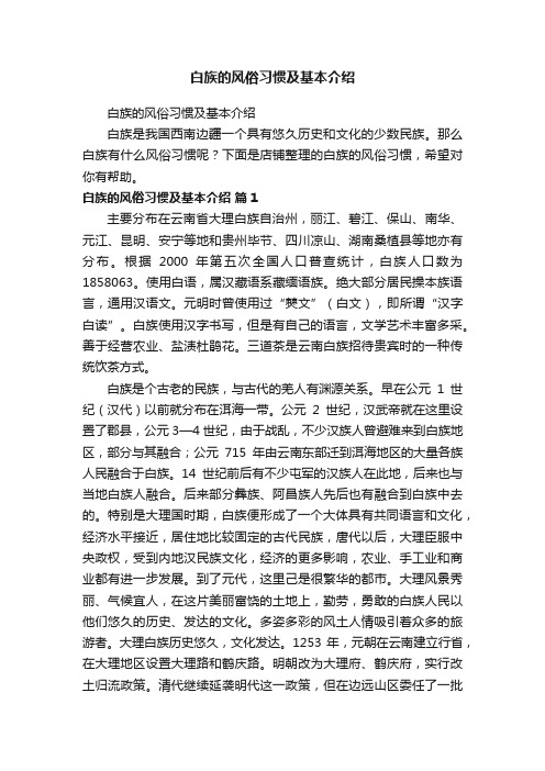 白族的风俗习惯及基本介绍