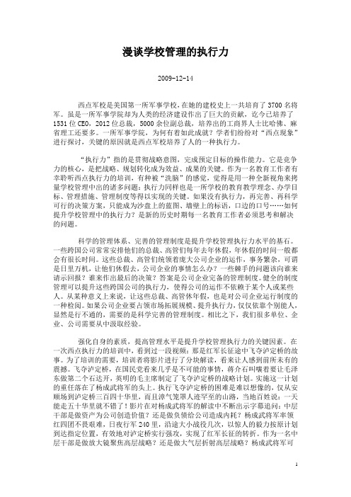 漫谈学校管理的执行力