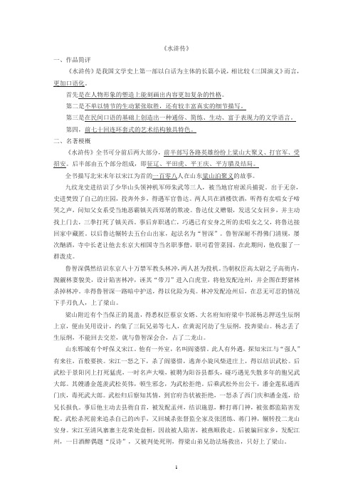 中考名著阅读复习资料之《水浒传》名著导读