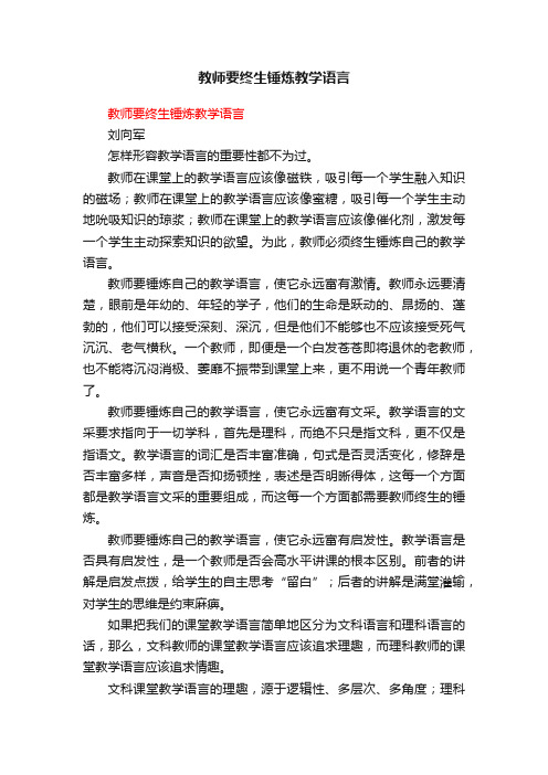 教师要终生锤炼教学语言