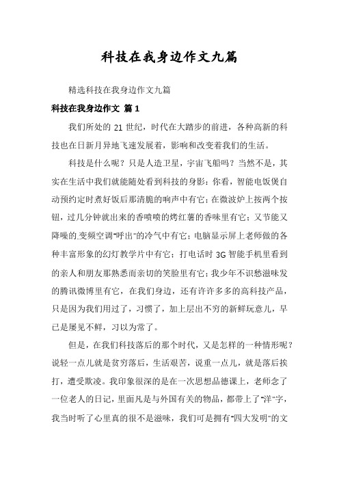 科技在我身边作文九篇