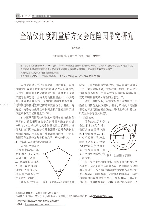 全站仪角度测量后方交会危险圆带宽研究