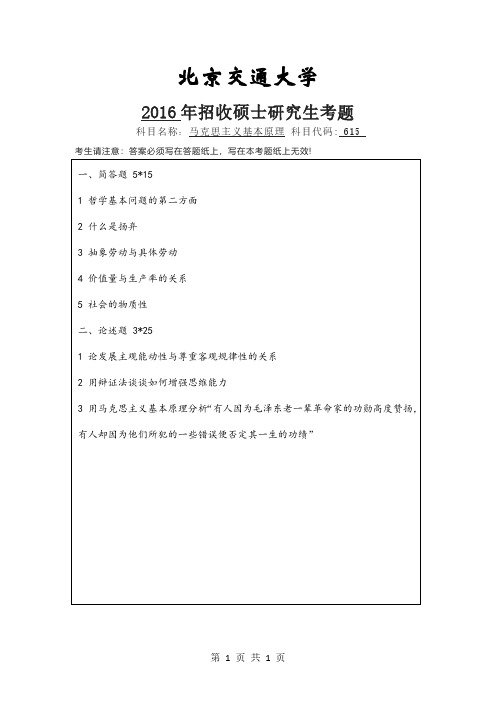 北京交通大学615马克思主义基本原理考研真题2016年